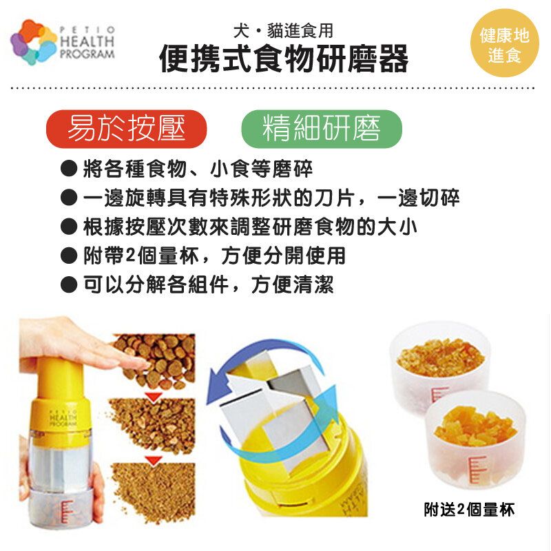 Petio - W25533 #F119 Petio 便攜式貓犬食物研磨器 (91602221)