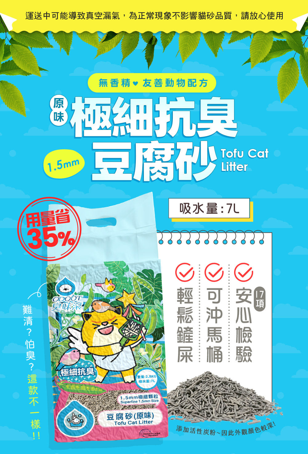 ODOUT - 臭味滾 1.5mm極細抗臭豆腐貓砂 (2.8KG) (91603847)