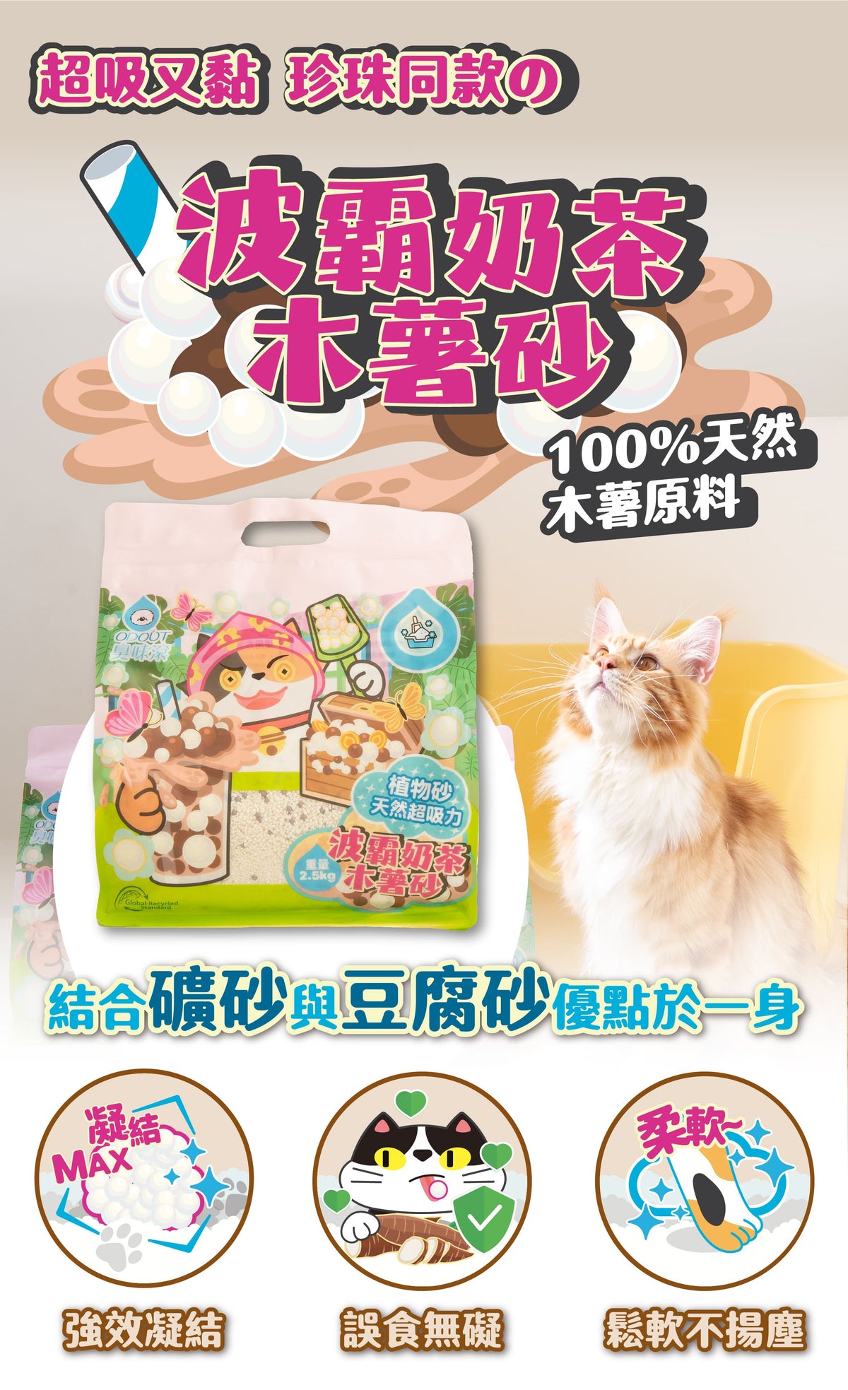 ODOUT - 臭味滾 波霸奶茶木薯砂 (2.5KG) (91603848)