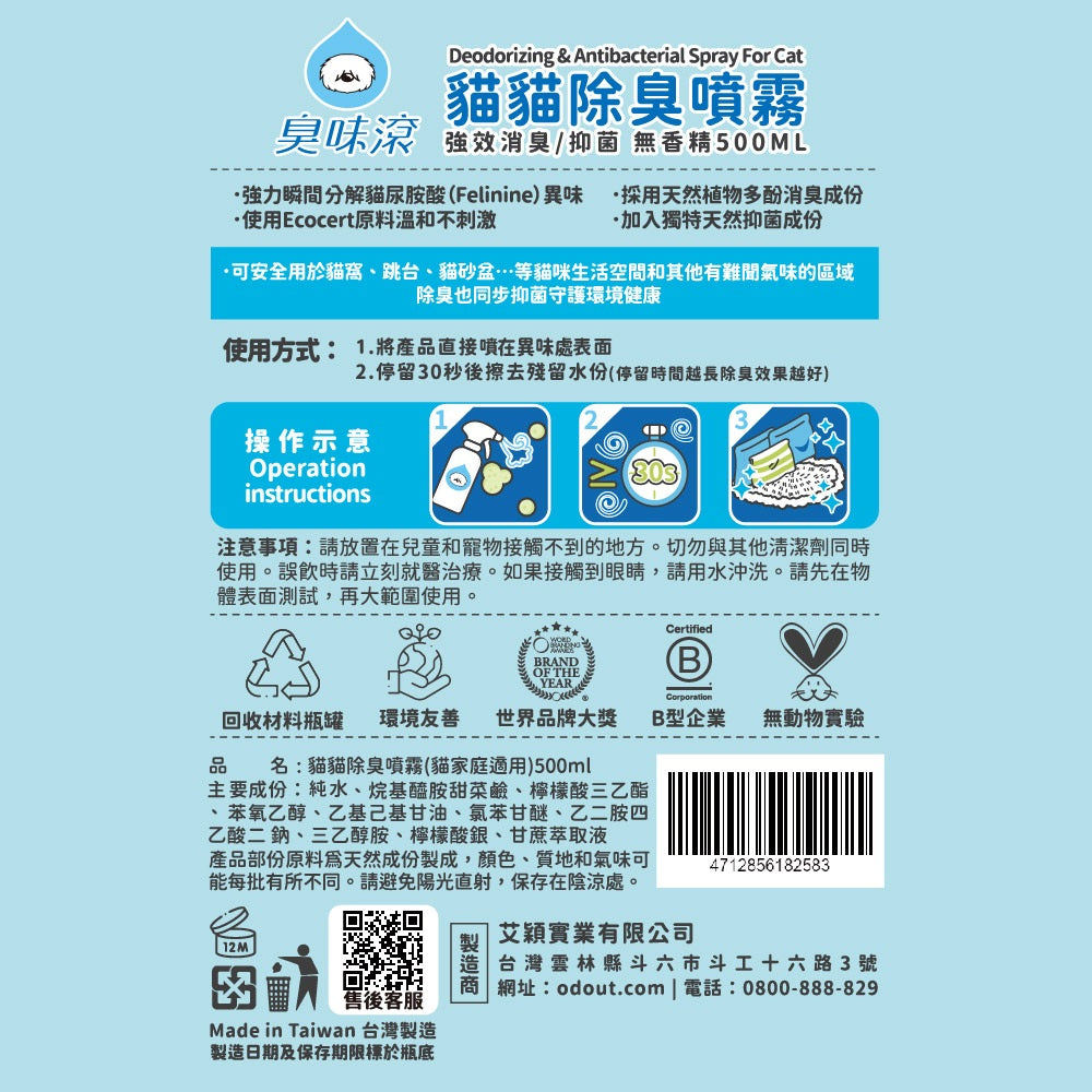 ODOUT - (貓用)除臭/抑菌噴霧瓶 (0.5L) X 6件 (91603857X6)
