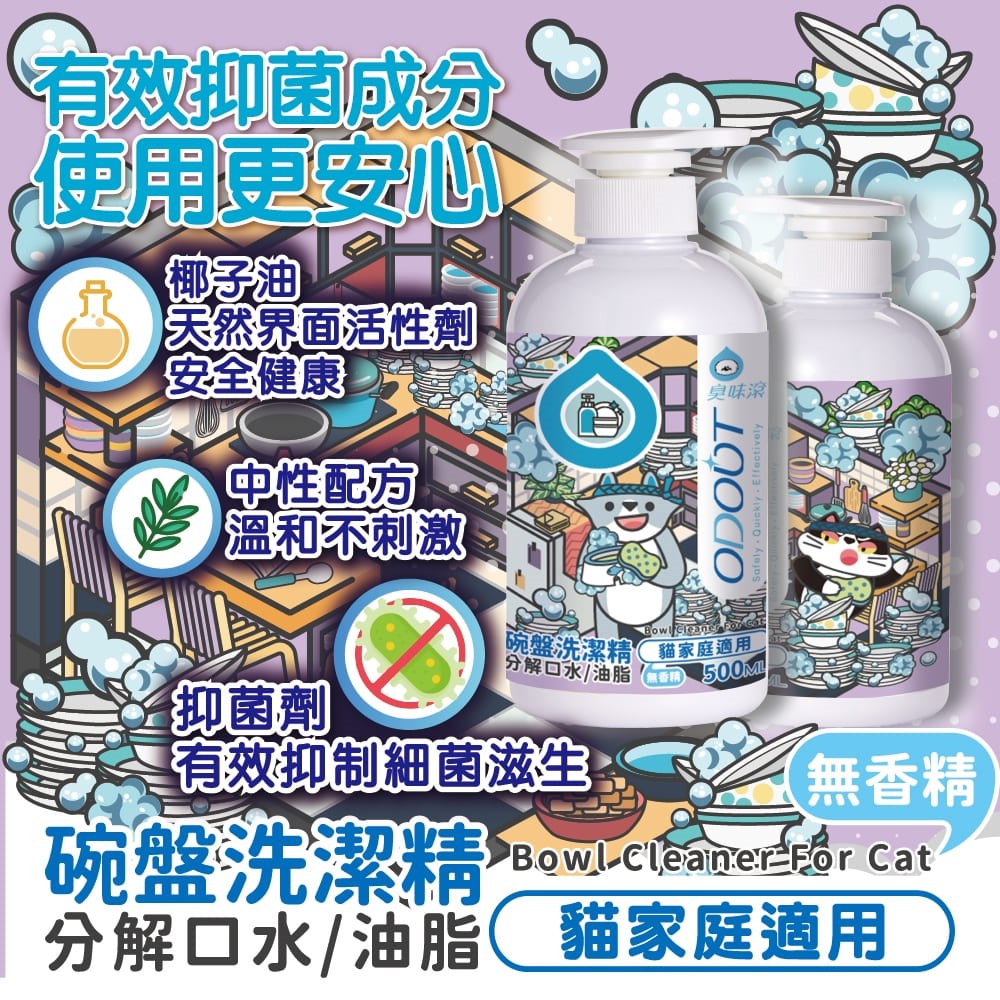 ODOUT - (貓用)食器洗滌劑 (0.5L) (91603867)