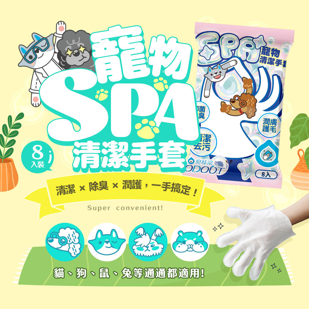 ODOUT - (犬貓適用) 寵物專用SPA清潔手套 (91603872)