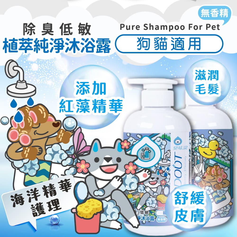 ODOUT - (犬貓適用)寵物無香味低敏除臭洗毛液 (0.5L) (91603875)