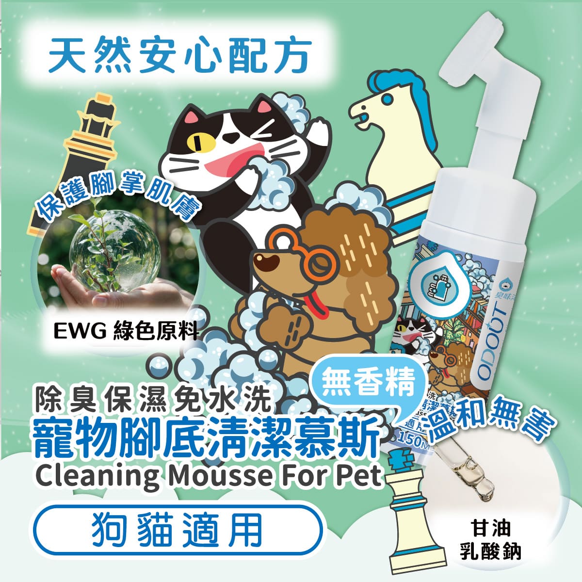 ODOUT - (犬貓適用)寵物腳底清潔慕斯 (150ML) (91603879)