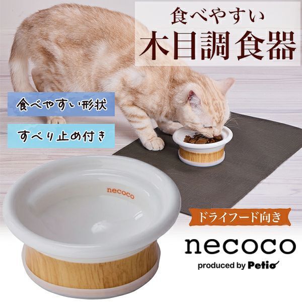 Petio - necoco 木紋陶瓷 傾斜式設計貓碗 (乾糧專用) (W27660) (81602802)
