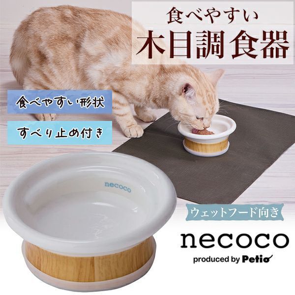 Petio - necoco 木紋陶瓷 傾斜式設計貓碗 (濕糧專用) (W27661) (81602803)
