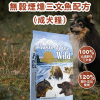 Taste of the Wild - #W50 TOW無穀物三文魚配方 (成犬糧)2KG  (90101599)
