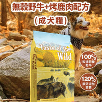 Taste of the Wild - #W47 TOW無穀物野牛+烤鹿肉配方 (成犬糧) 2KG  (90101600)