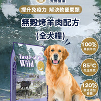 Taste of the Wild - #W41 TOW無穀物烤羊肉配方 (全犬糧) 2KG  (90101601)