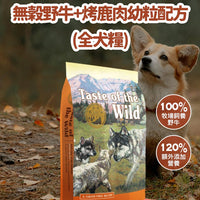 Taste of the Wild - #W32TOW 無穀物野牛+烤鹿肉幼粒配方 (全犬糧) 2KG  (90101603)