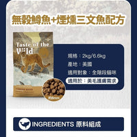 Taste of the Wild - #W58 TOW 無穀物鱒魚+煙熏三文魚配方 (全貓糧)2KG  (90201608)