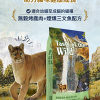 Taste of the Wild - #W57 TOW 無穀物烤鹿肉+煙熏三文魚配方 (全貓糧)6.6KG  (90202402)