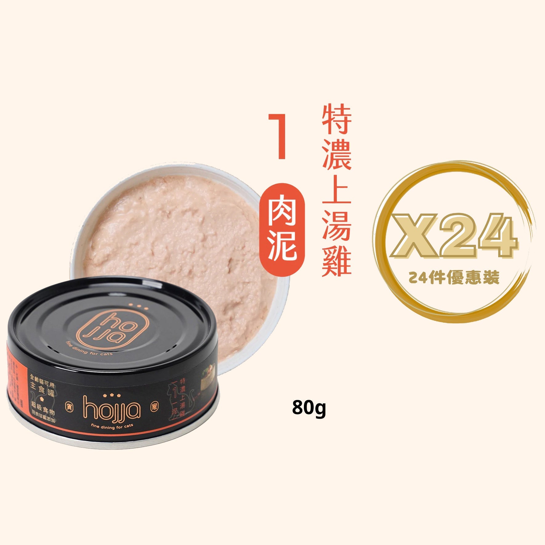 Hojja - 賀家 [無穀物 貓咪 主食罐] 特濃上湯雞 (80g) X 24罐 (90403733X24)