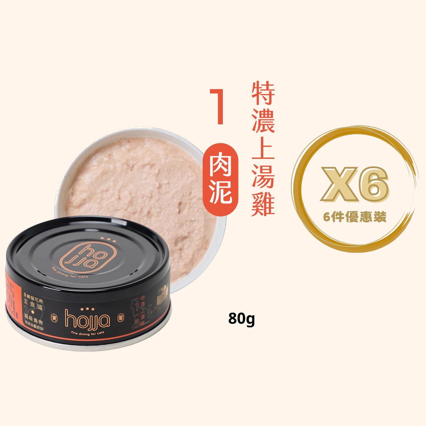 Hojja - 賀家 [無穀物 貓咪 主食罐] 特濃上湯雞 (80g) X 6罐 (90403733X6)