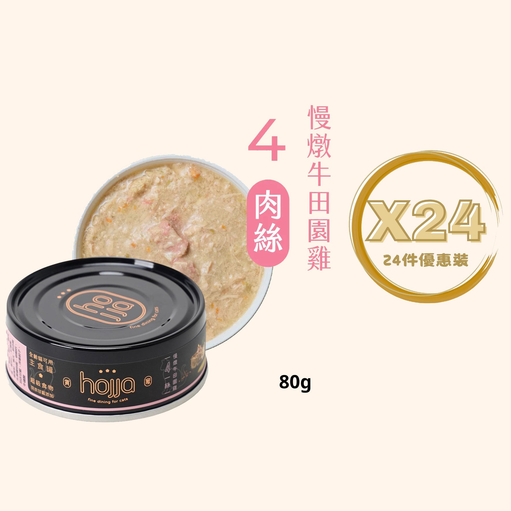 Hojja - 賀家 [無穀物 貓咪 主食罐] 慢燉牛田園雞 (80g) X 24罐 (90403736X24)