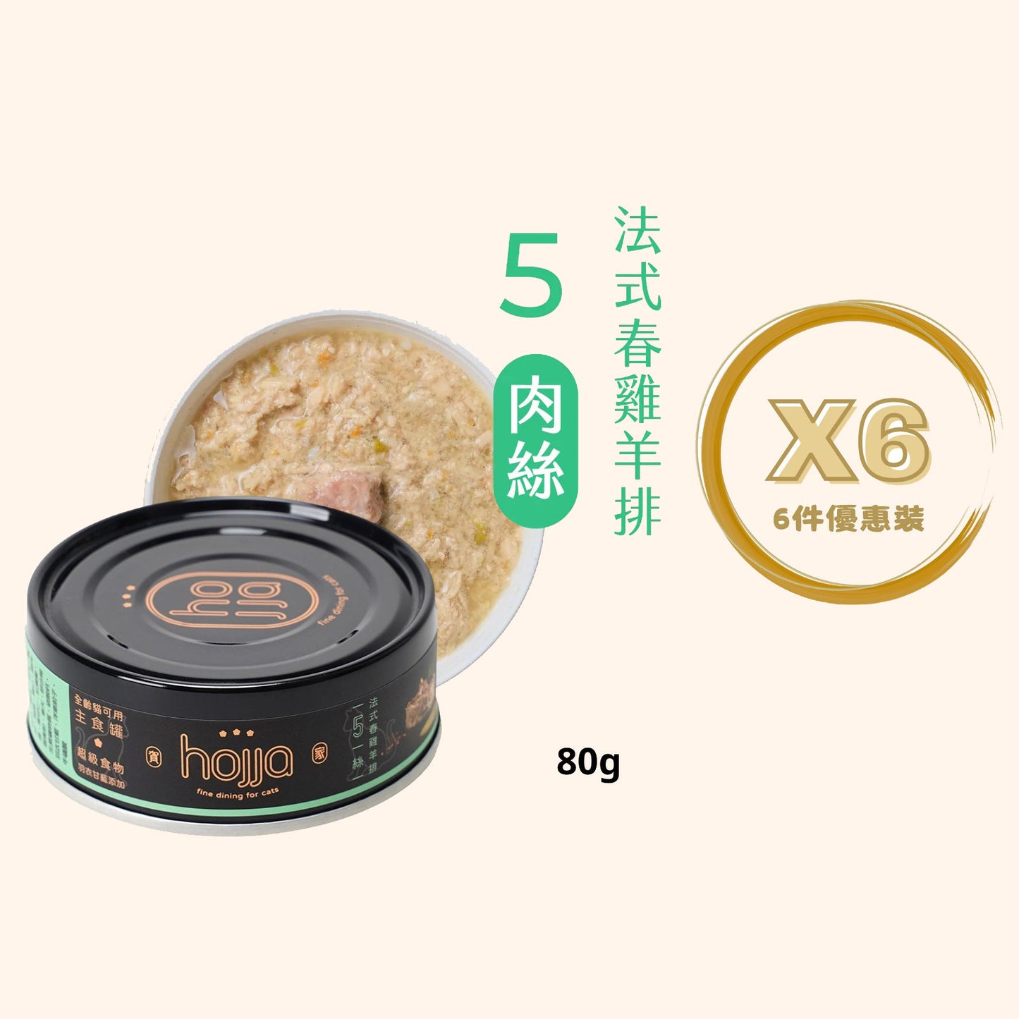 Hojja - 賀家 [無穀物 貓咪 主食罐] 法式春雞羊排 (80g) X 6罐 (90403737X6)