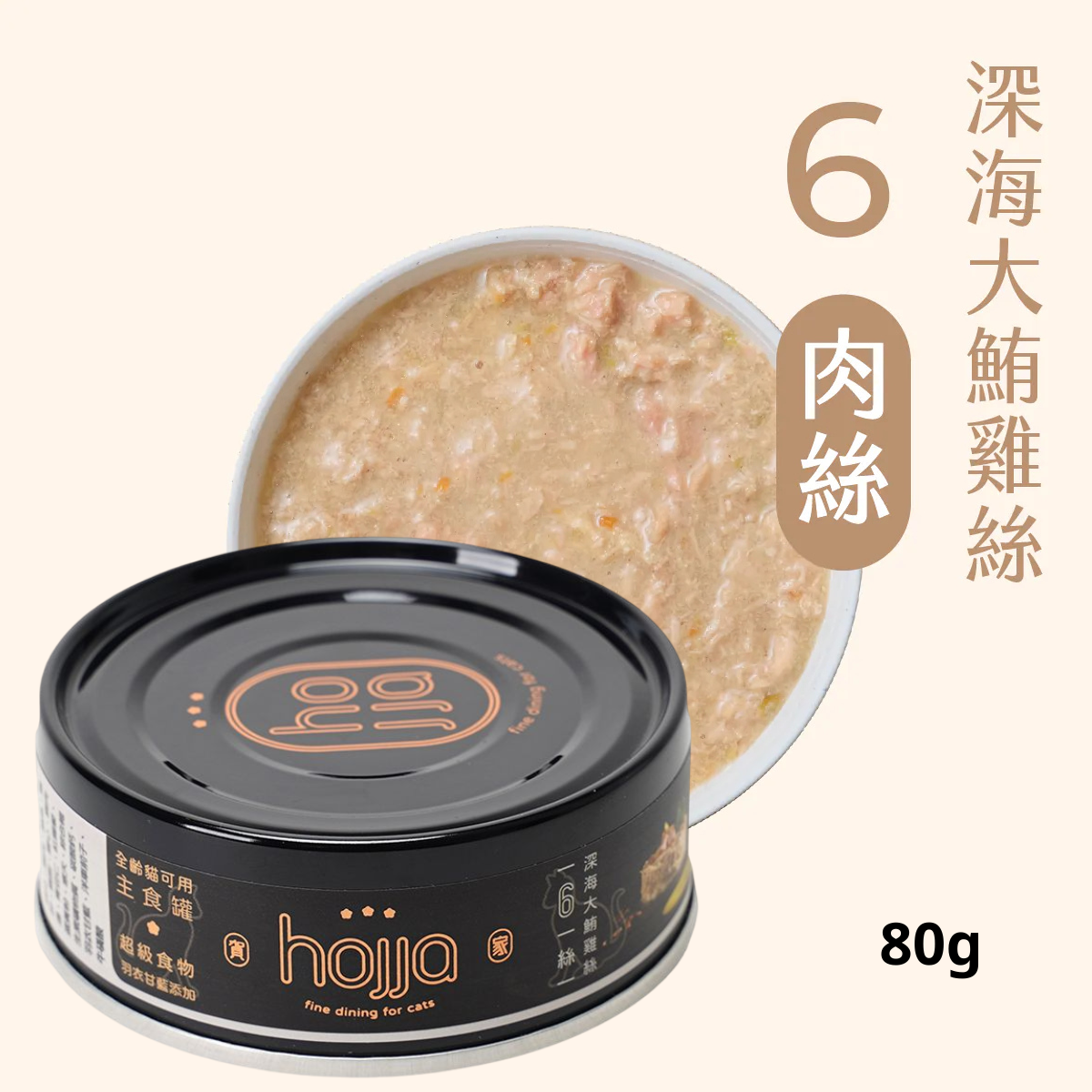 Hojja - 賀家 [無穀物 貓咪 主食罐] 深海大鮪雞絲 (80g) X 6罐 (90403738X6)