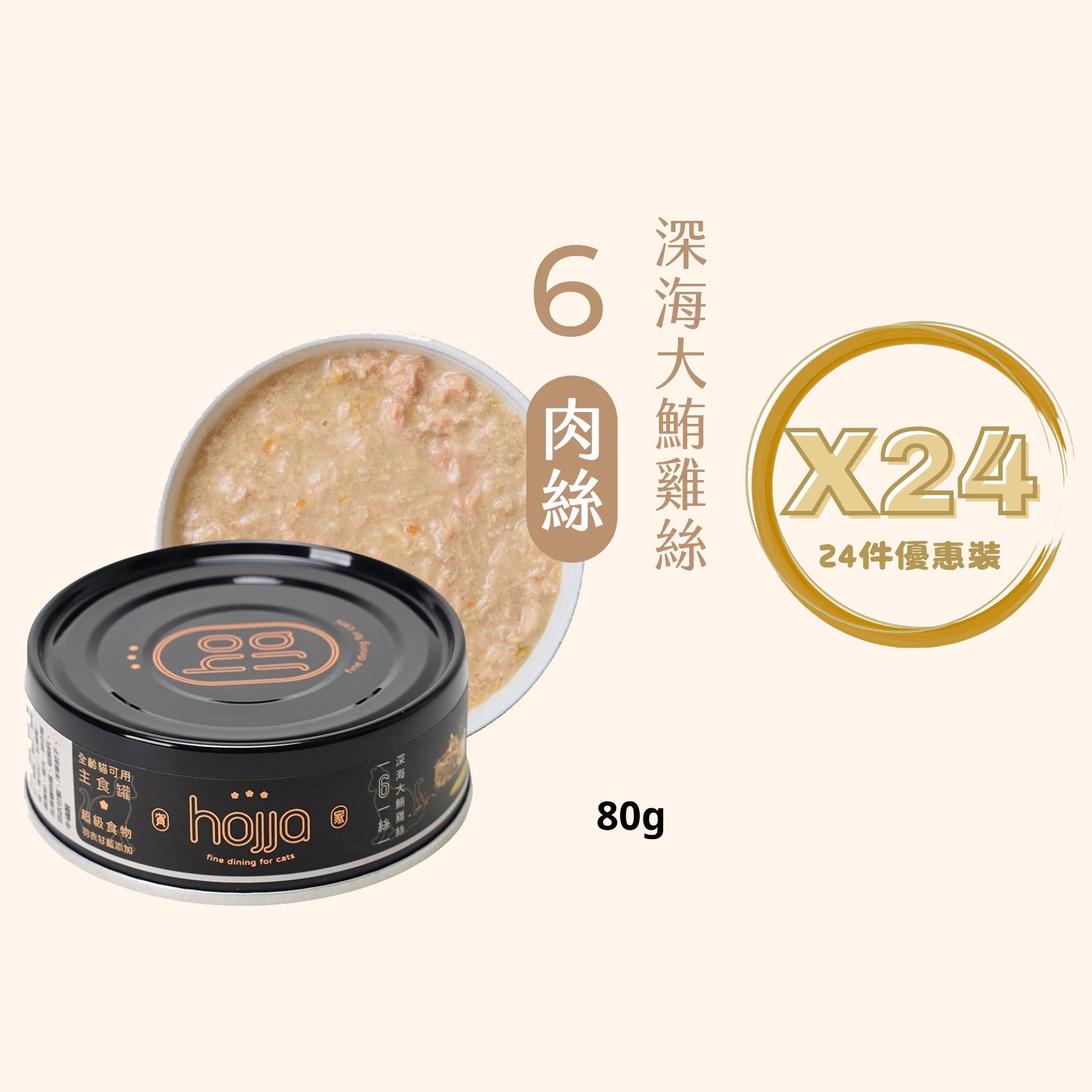 Hojja - 賀家 [無穀物 貓咪 主食罐] 深海大鮪雞絲 (80g) X 24罐 (90403738X24)