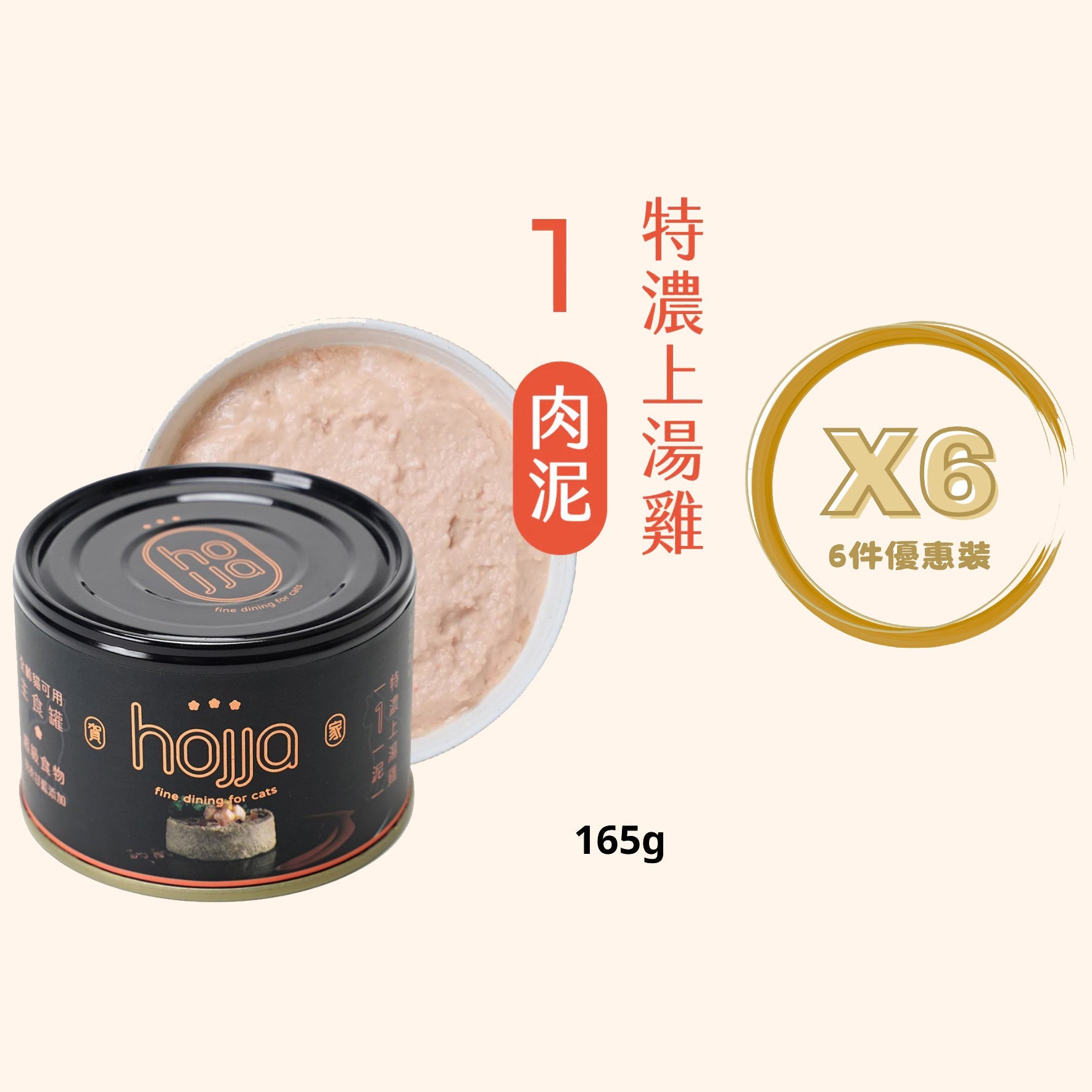 Hojja - 賀家 [無穀物 貓咪 主食罐] 特濃上湯雞 (165g) X 6罐 (90403739X6)