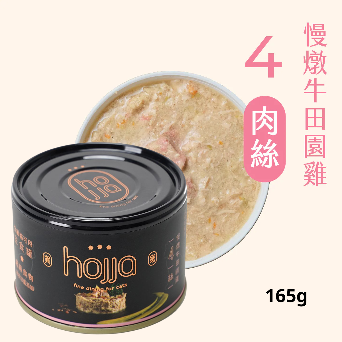 Hojja - 賀家 [無穀物 貓咪 主食罐] 慢燉牛田園雞 (165g) (90403742)