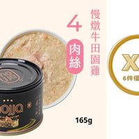 Hojja - 賀家 [無穀物 貓咪 主食罐] 慢燉牛田園雞 (165g) X 6罐 (90403742X6)