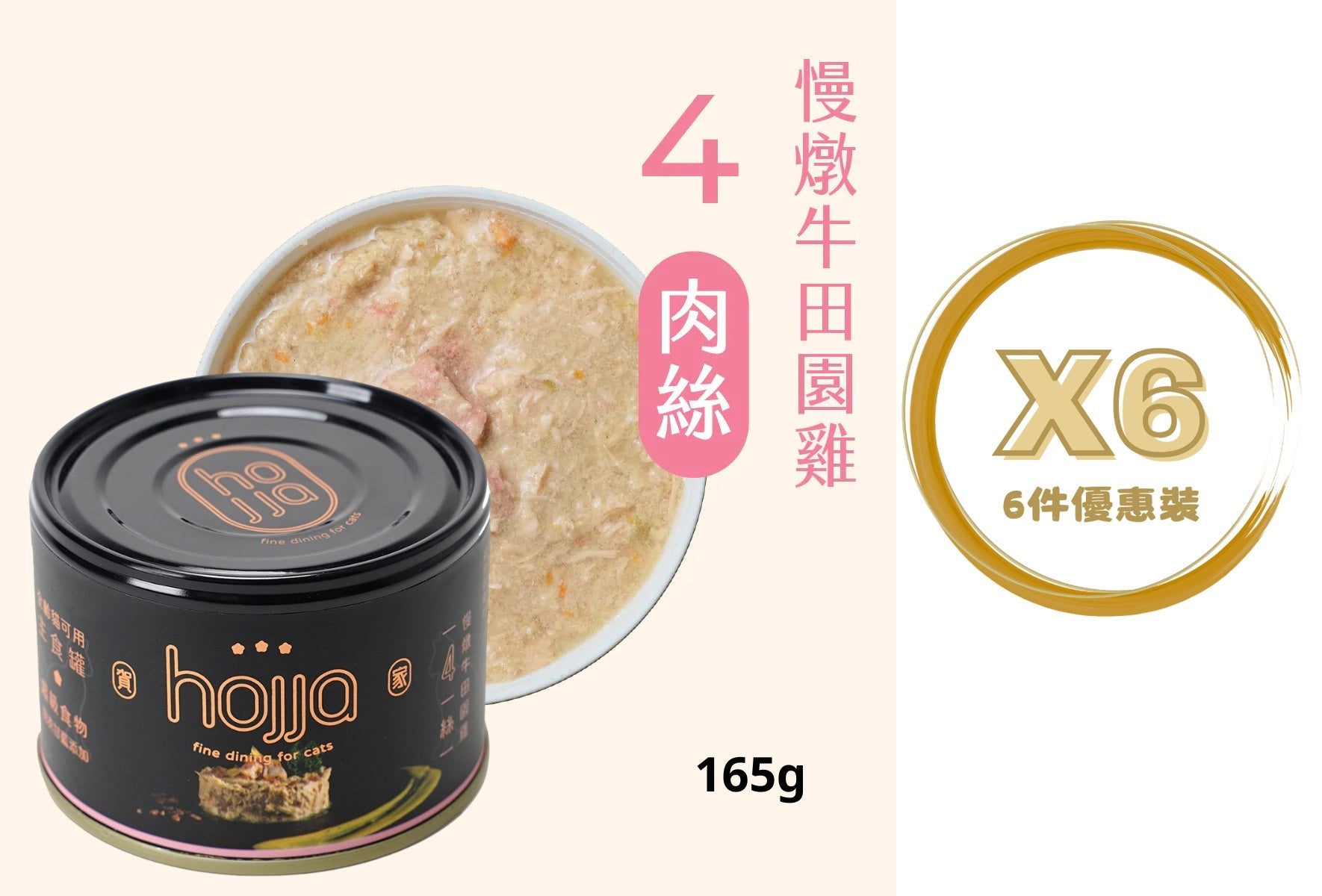 Hojja - 賀家 [無穀物 貓咪 主食罐] 慢燉牛田園雞 (165g) X 6罐 (90403742X6)