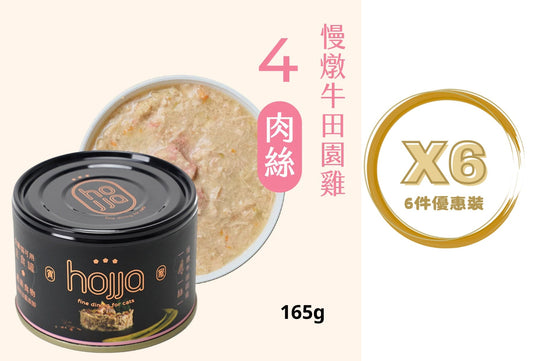 Hojja - 賀家 [無穀物 貓咪 主食罐] 慢燉牛田園雞 (165g) X 6罐 (90403742X6)