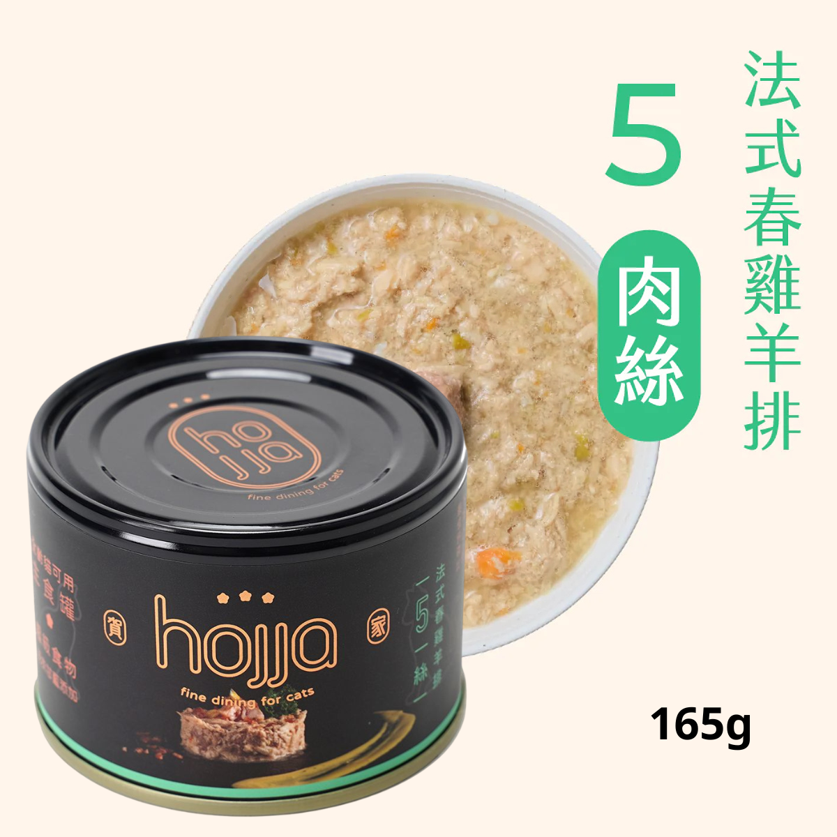 Hojja - 賀家 [無穀物 貓咪 主食罐] 法式春雞羊排 (165g) X 6罐 (90403743X6)