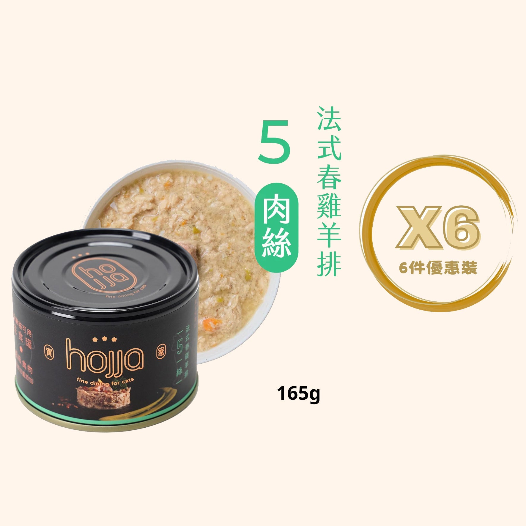Hojja - 賀家 [無穀物 貓咪 主食罐] 法式春雞羊排 (165g) X 6罐 (90403743X6)