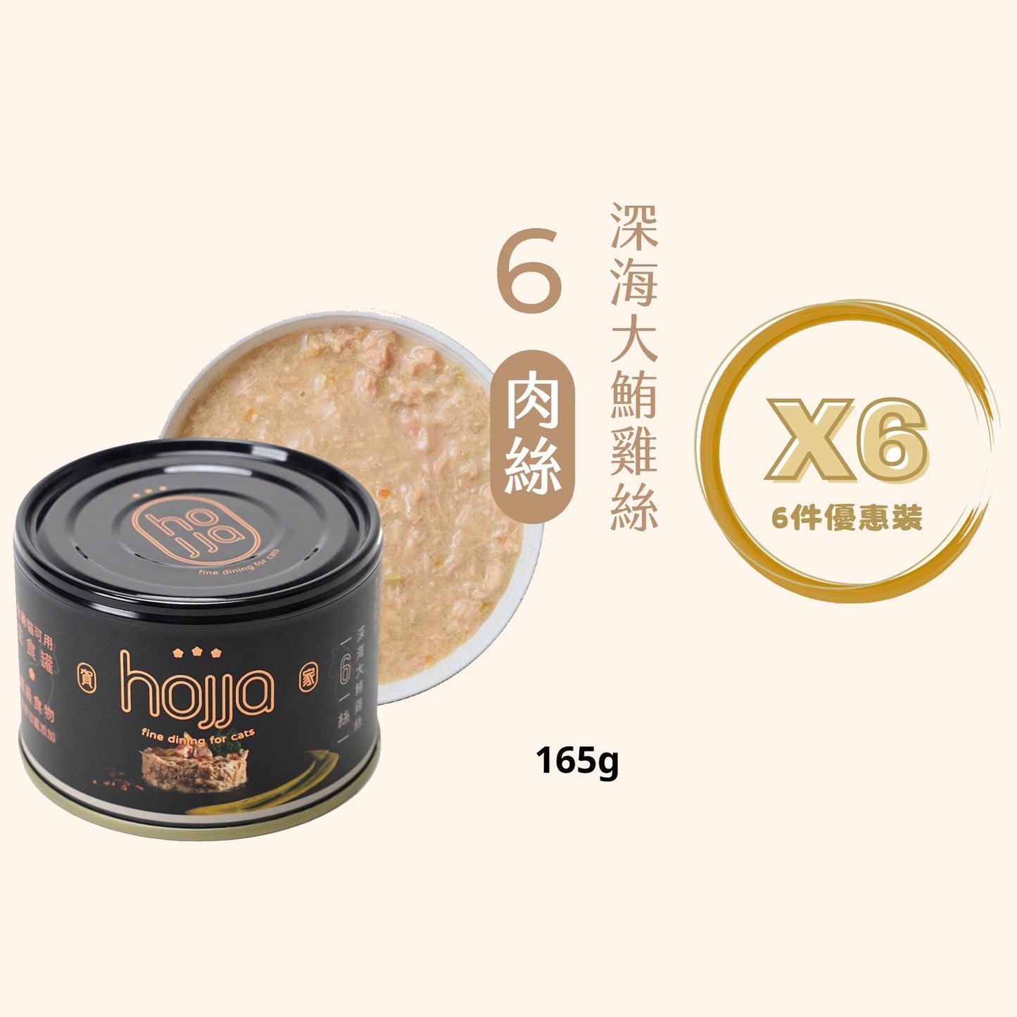 Hojja - 賀家 [無穀物 貓咪 主食罐] 深海大鮪雞絲 (165g) X 6罐 (90403744X6)