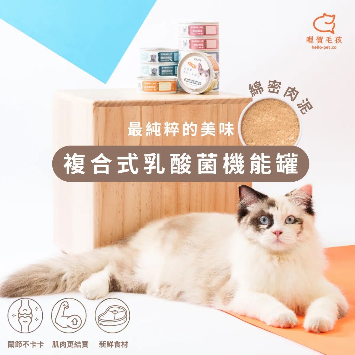 Hellopet - 哩賀毛孩 [輕營養機能 貓咪 主食罐] 鮪鱈海雙拼 (80g) X 24罐 (90403748X24)