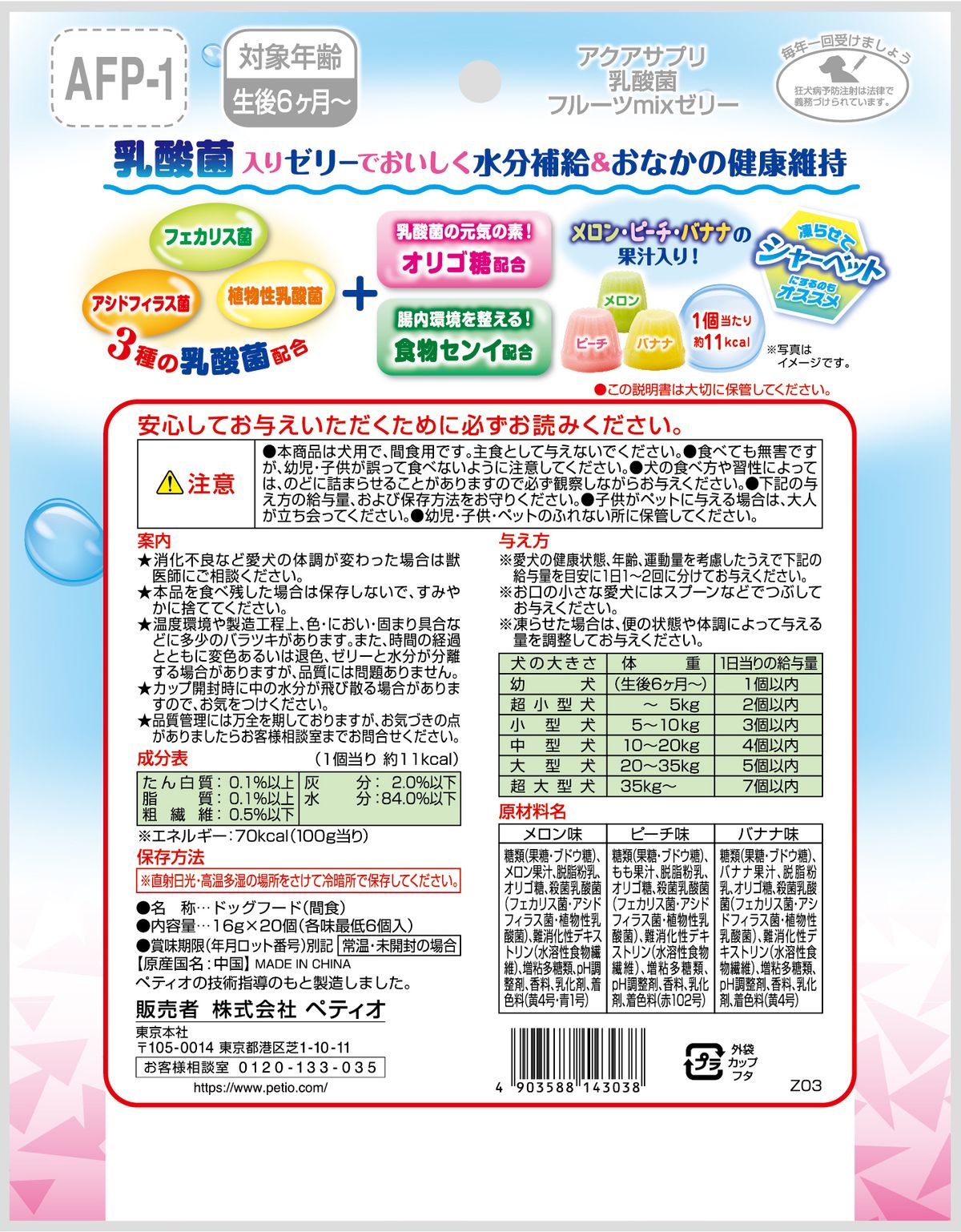 Petio - 乳酸菌保健補水啫喱 (山羊奶味) 狗小食 (16g×20個)  (90503556)