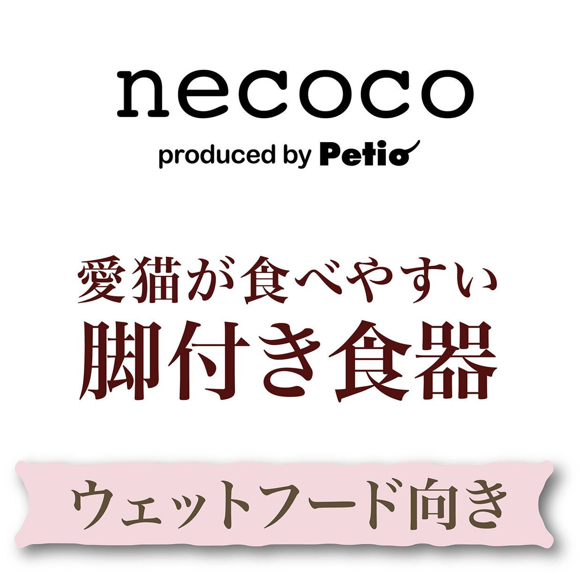 Petio - necoco 石器防滑易食貓碗 (濕糧專用)  (91503591)