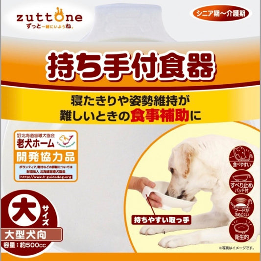 Petio -  (w22458) #D36 zuttone高齡犬護理專用.帶手柄食碗 L  (91601455)