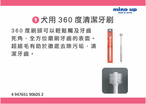 Mind Up - #M1 犬用360度清潔牙刷 (91601516)