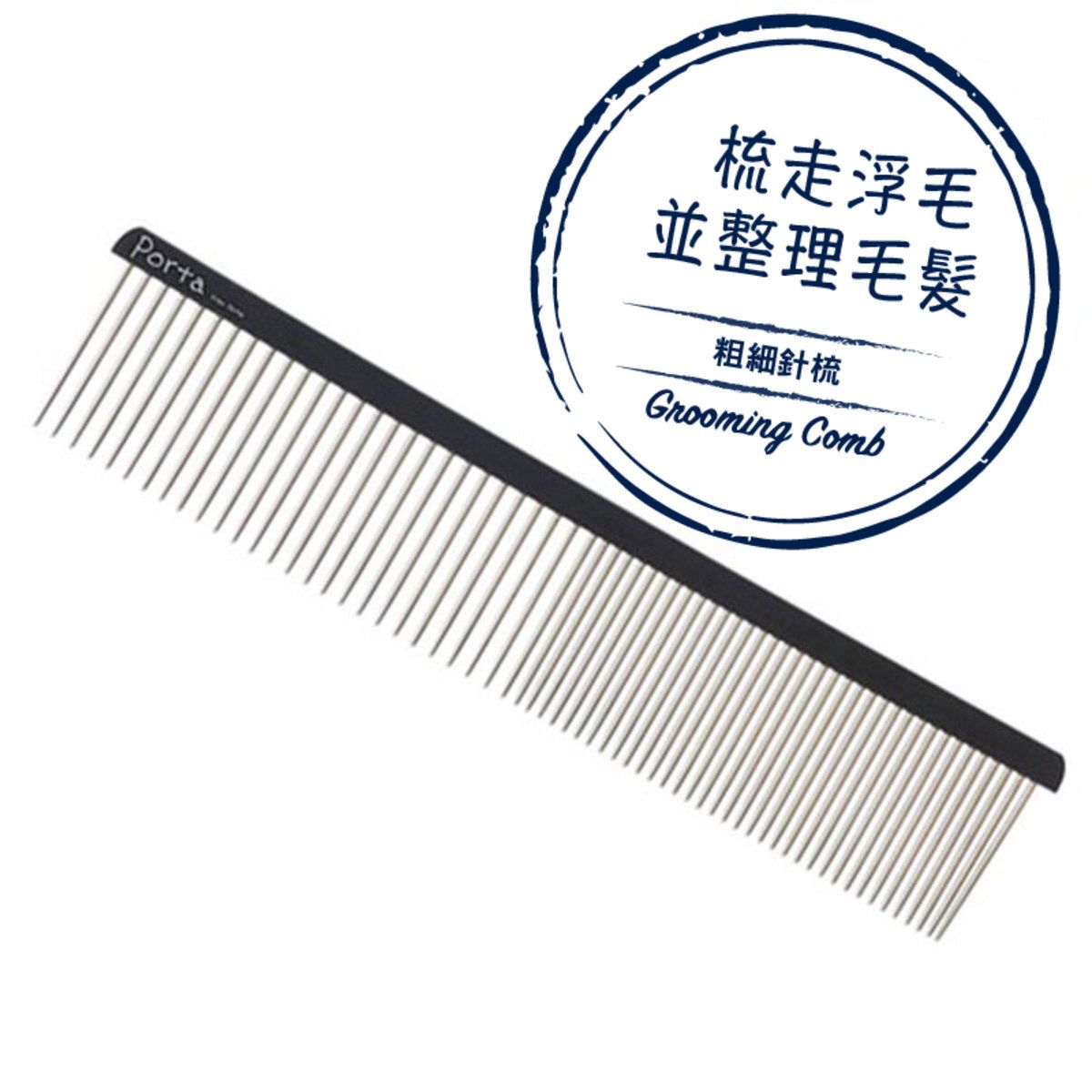 Petio - Porta 犬用粗細兩用針梳  (91602199)