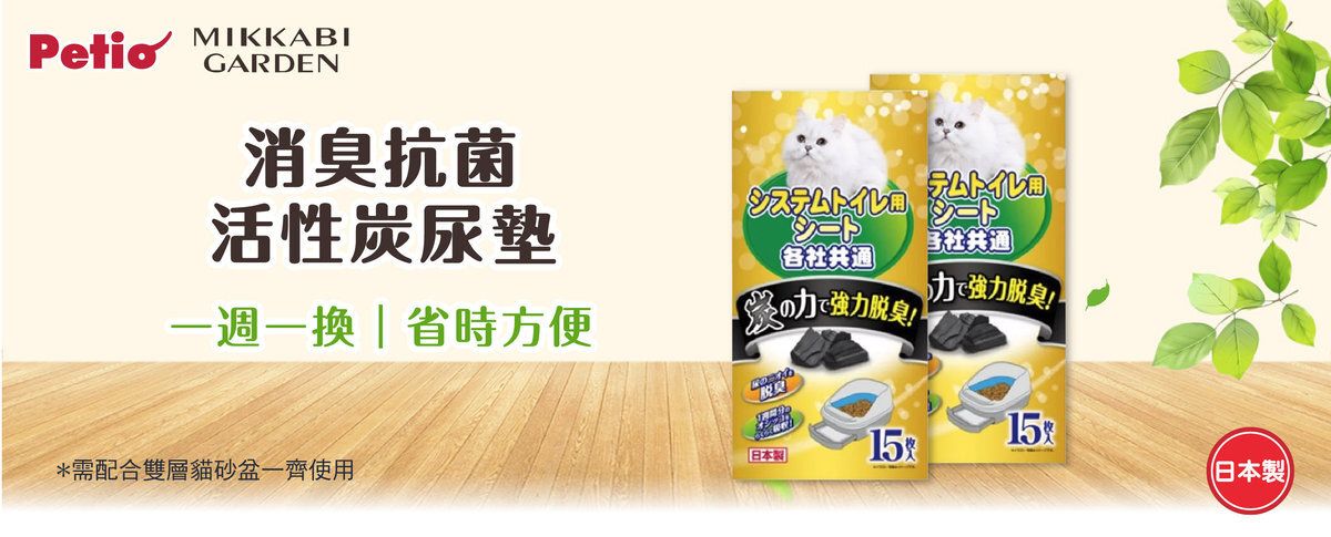 Petio - #F134 Petio工廠 一週間消臭抗菌活性炭尿墊 15片裝  (貓砂盆用)  (91602333)