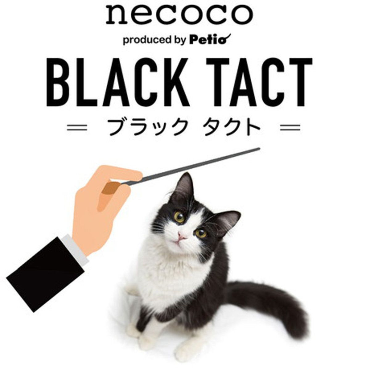 Petio - W26451 #G131 necoco BLACK TACT 黑色蓬鬆羽毛逗貓棒  (91602631)