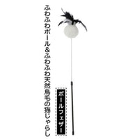 Petio - W26452 #G132 necoco BLACK TACT 蓬鬆毛球&羽毛逗貓棒  (91602632)