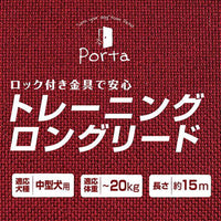 Petio - Porta 犬用訓練牽引繩  (15m長) #J90 (W50109)  (91603361)