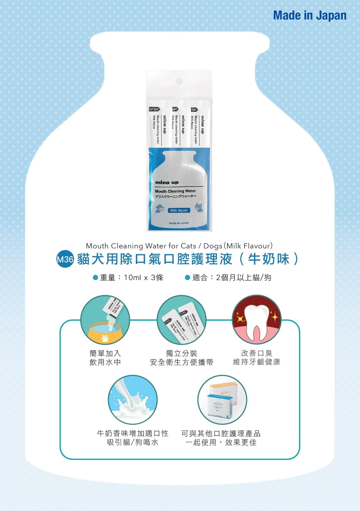 Mind Up - #M36 貓犬用除口氣口腔護理液  (牛奶味)10ml x 3條  (91603390)