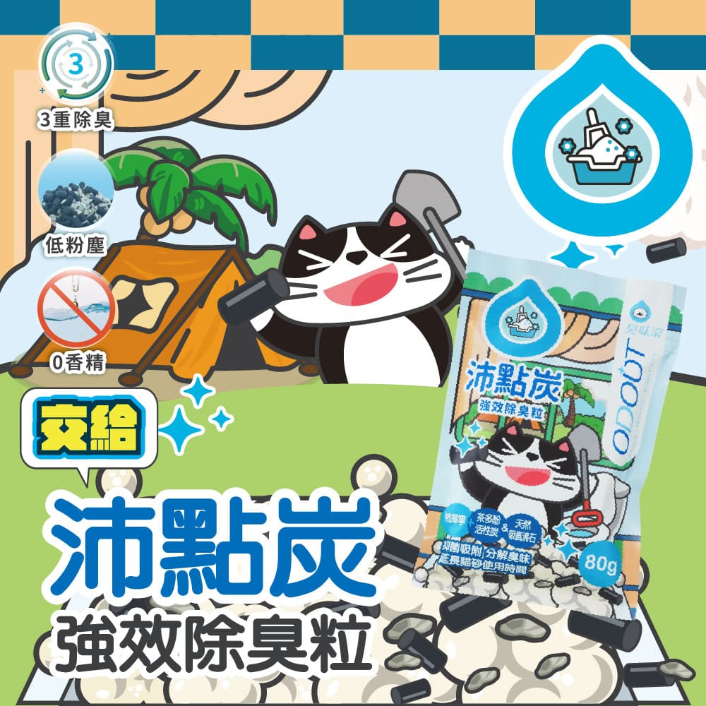ODOUT - 臭味滾 沛點炭強效除臭粒 (80g) (91603845)