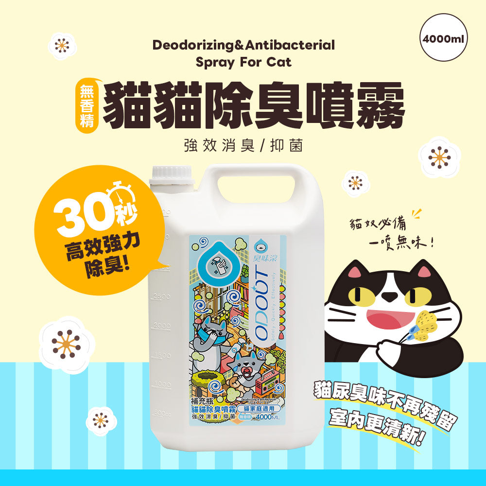 ODOUT - （貓用）除臭/抑菌噴霧補充瓶 (4L) X 3件 (91603859X3)