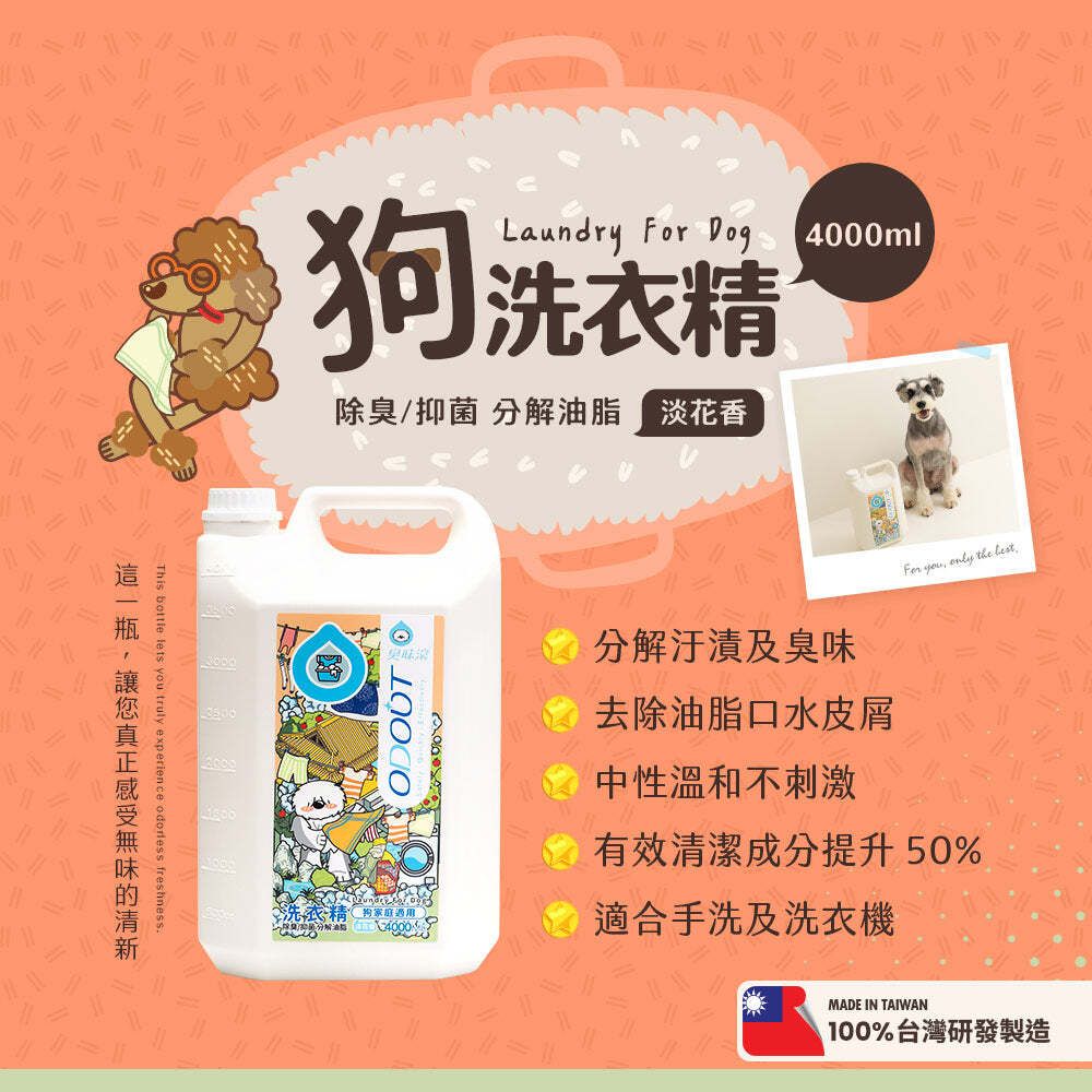 ODOUT - （狗用）布類洗潔液 (4L) (91603862)