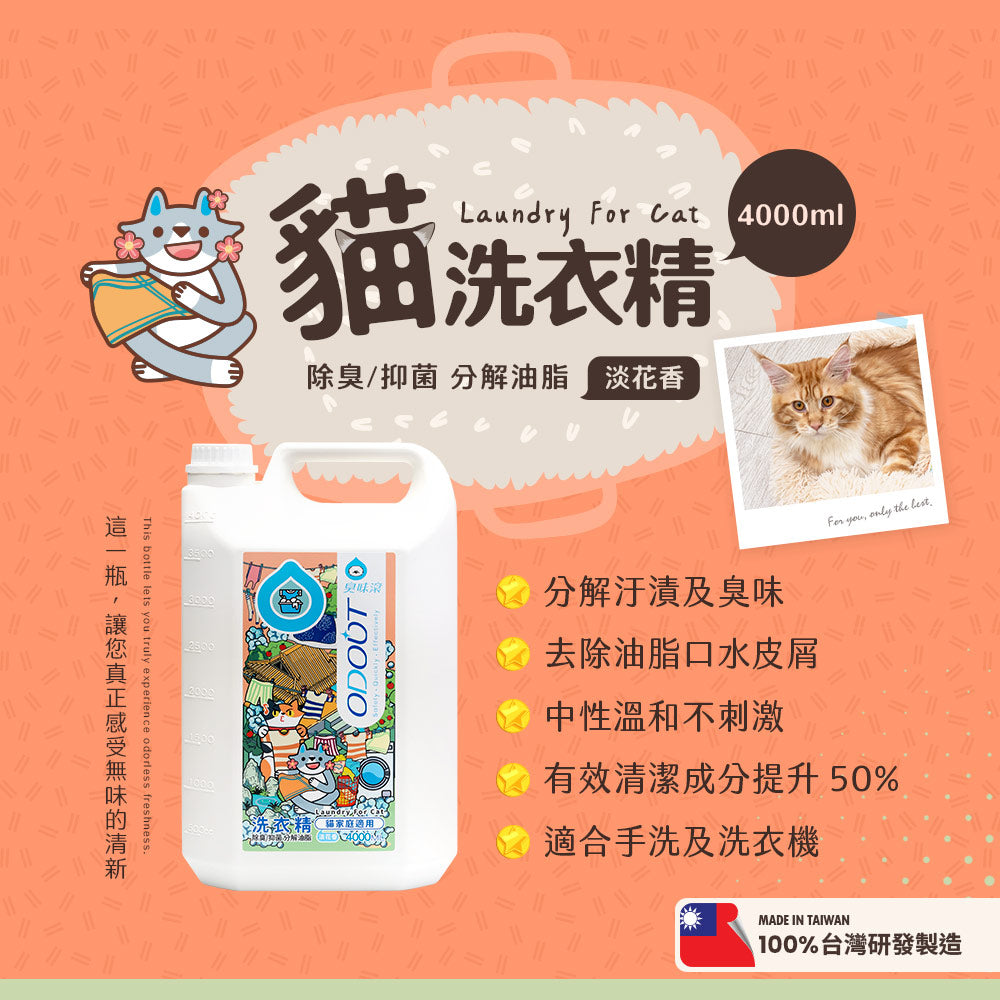 ODOUT - 臭味滾 布類清潔液 (4L) (貓家庭適用) (91603864)