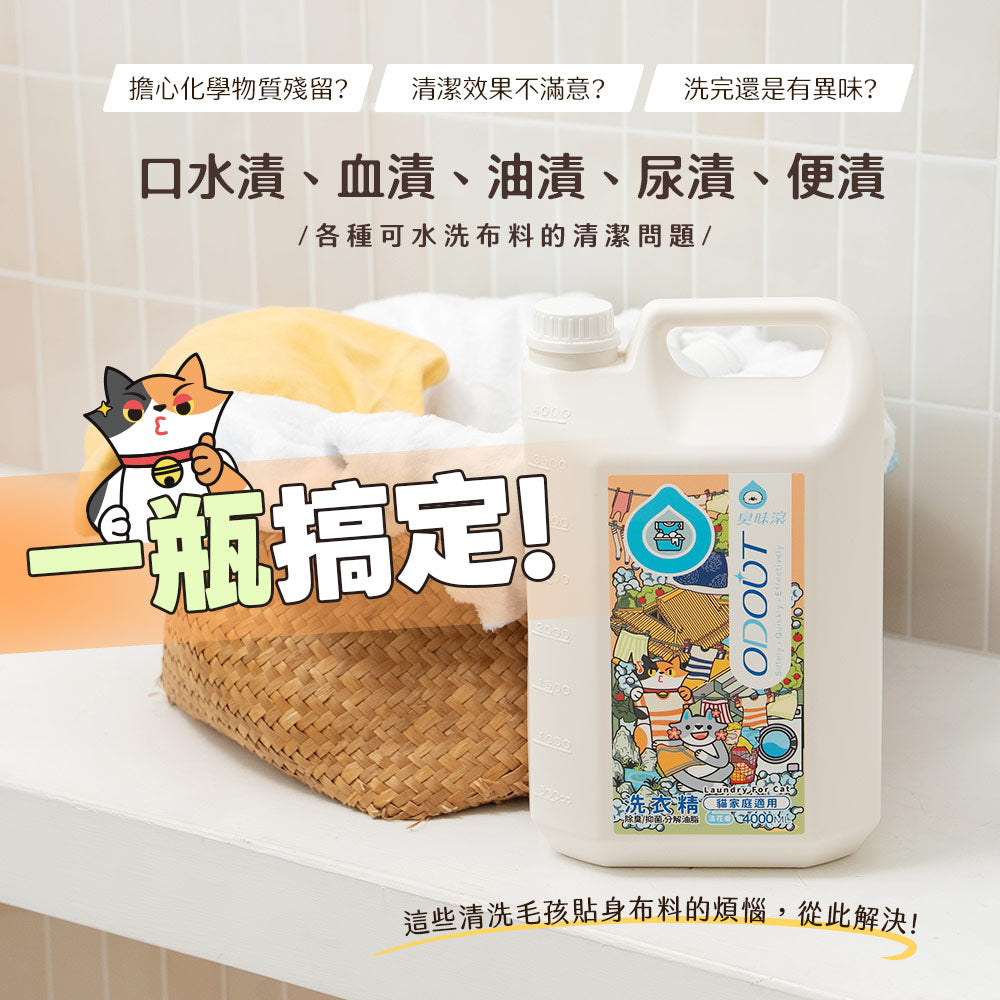 ODOUT - 臭味滾 洗衣精 (4L) (貓家庭適用) X 3件 (91603864X3)