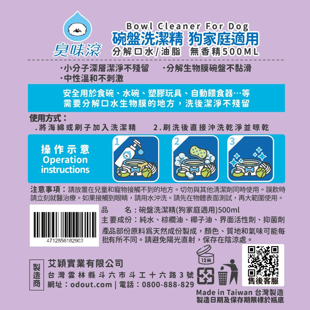 ODOUT - （狗用）食器洗滌劑 (0.5L) (91603865)