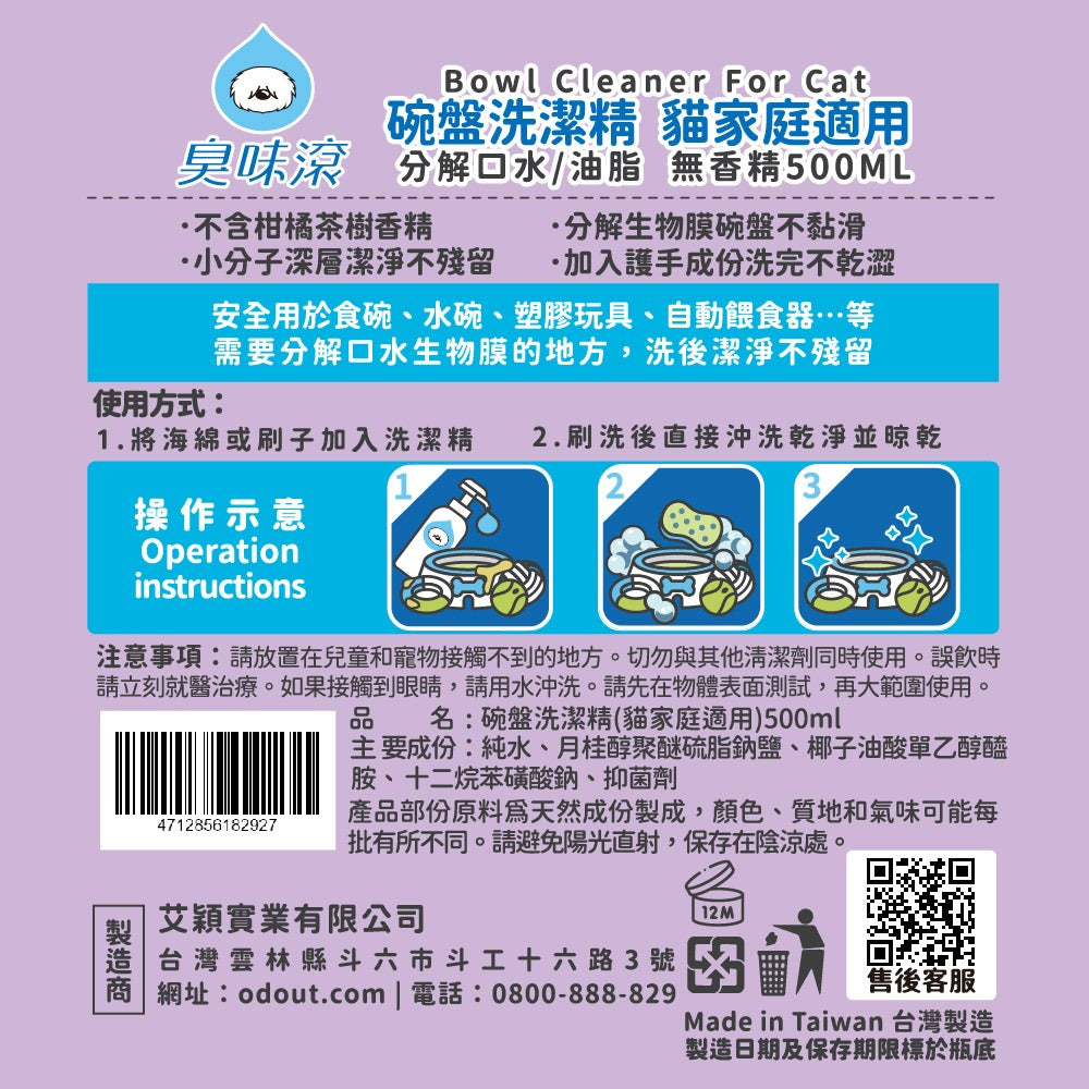 ODOUT - （貓用）食器洗滌劑 (0.5L) (91603867)