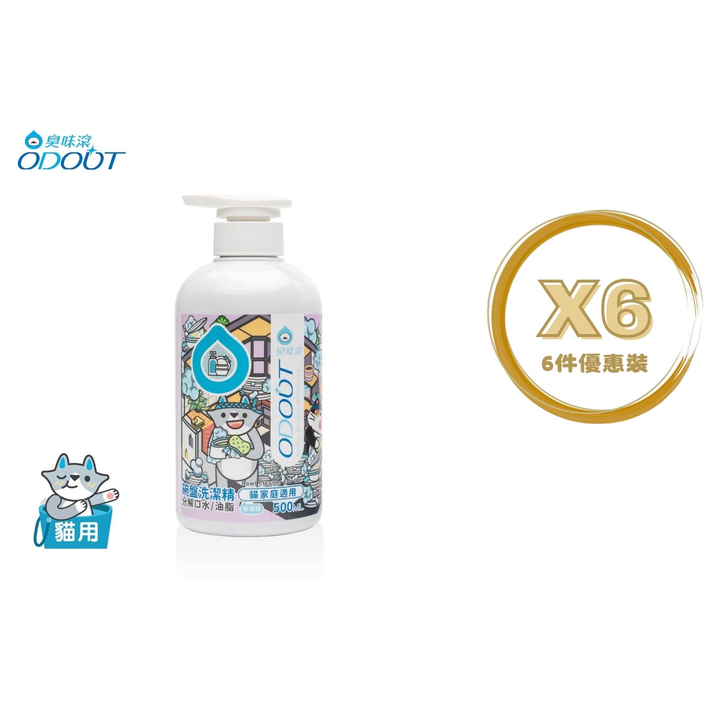 ODOUT - （貓用）食器洗滌劑 (0.5L) X 6件 (91603867X6)