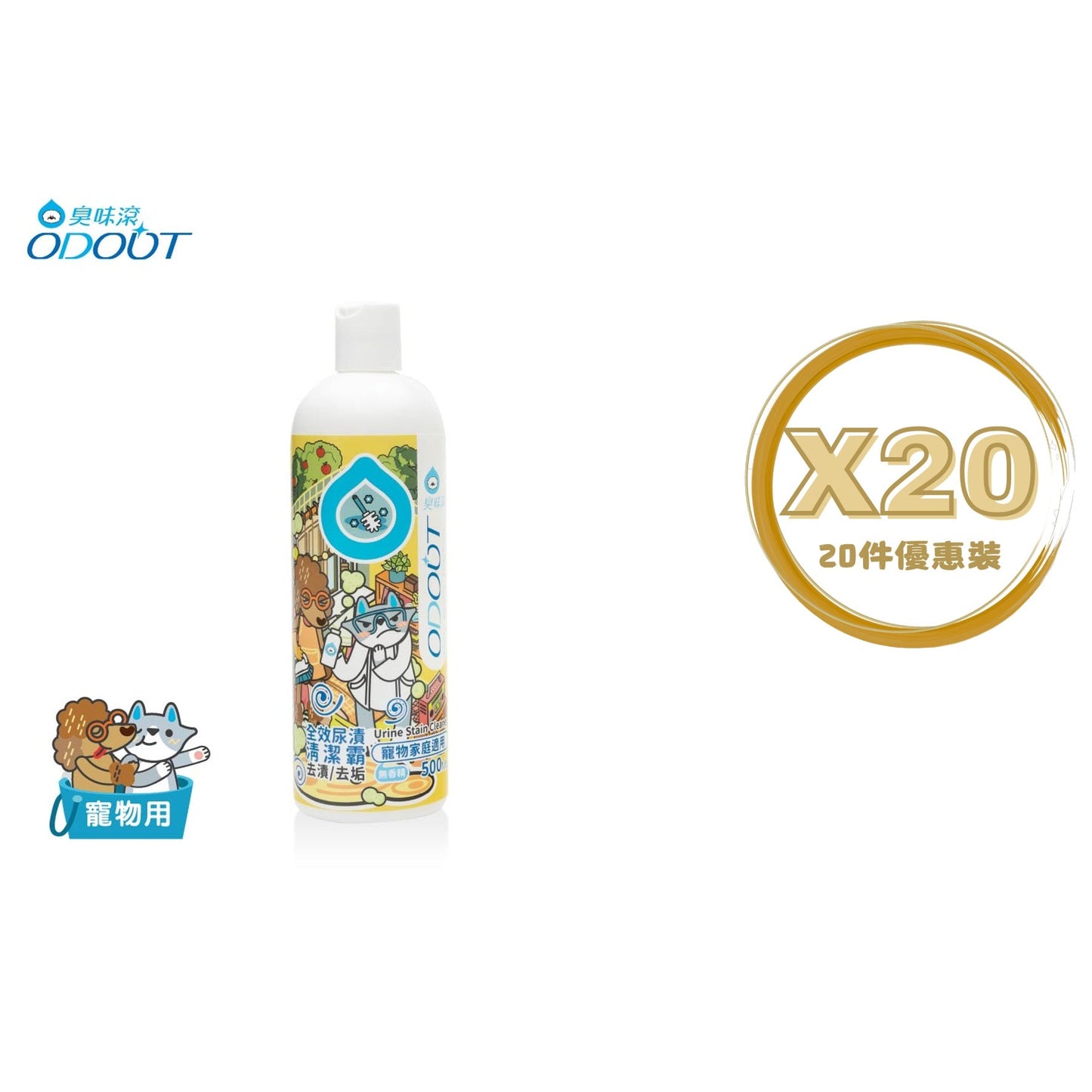ODOUT - （犬貓適用）寵物抑菌尿漬去除劑 (0.5L) X 20件 (91603873X20)